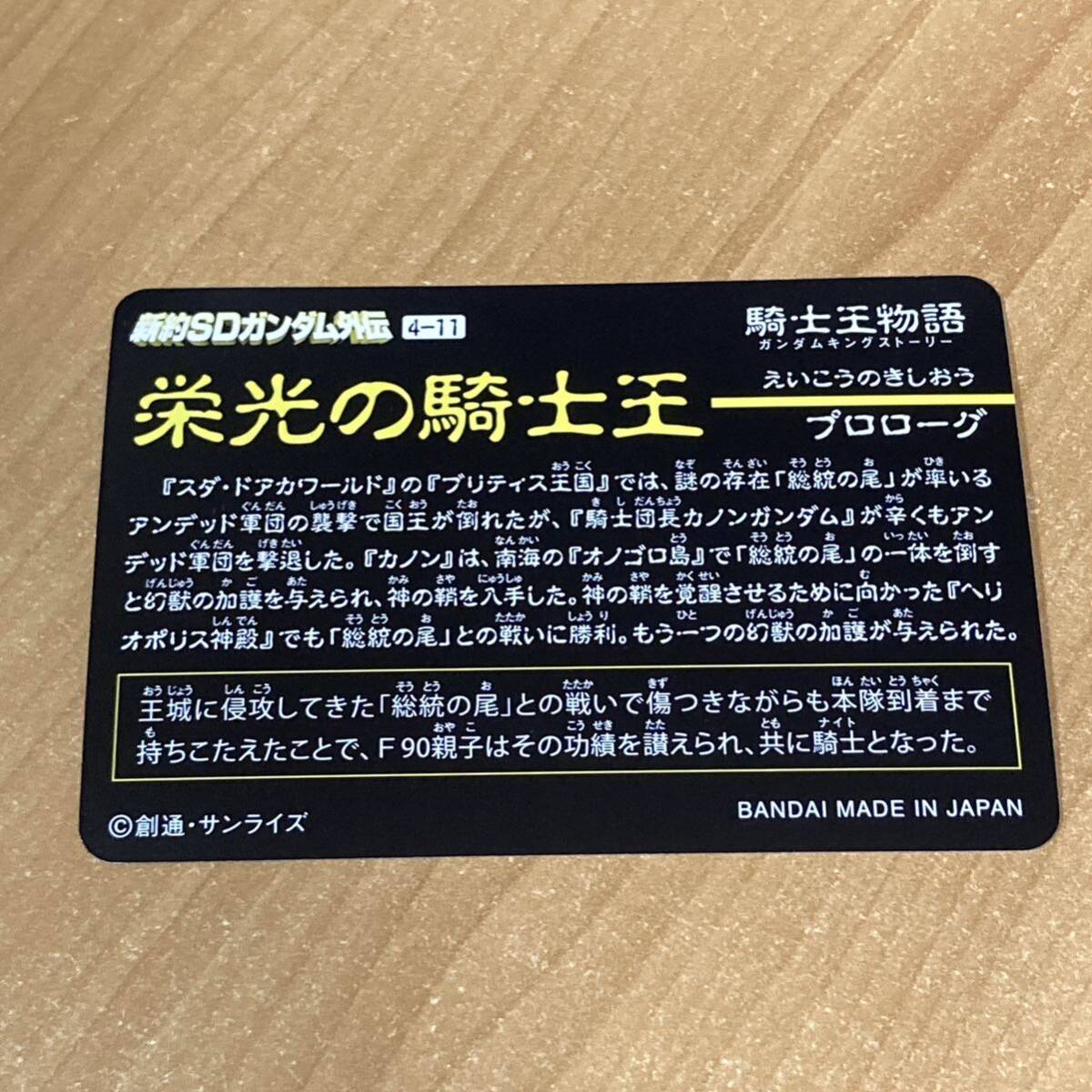 [極美品] 新約SDガンダム外伝 騎士王物語 栄光の騎士王 騎士ガンダムF90Ⅱ カードダス CR D177_画像2