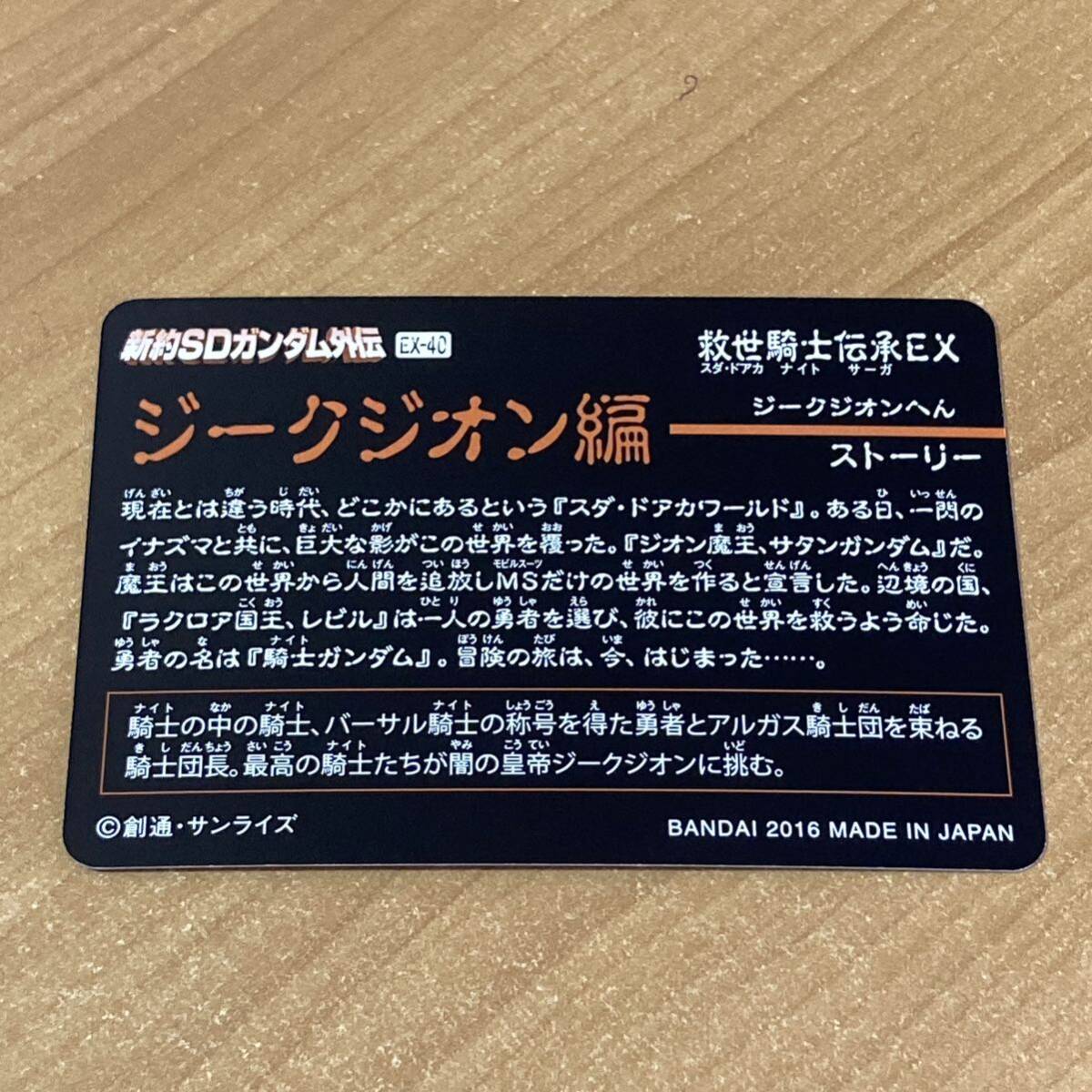 [箱出し品] 新約SDガンダム外伝 救世騎士伝承EX 円卓の騎士編 バーサル騎士ガンダム＆騎士アレックス カードダス CR G116の画像2