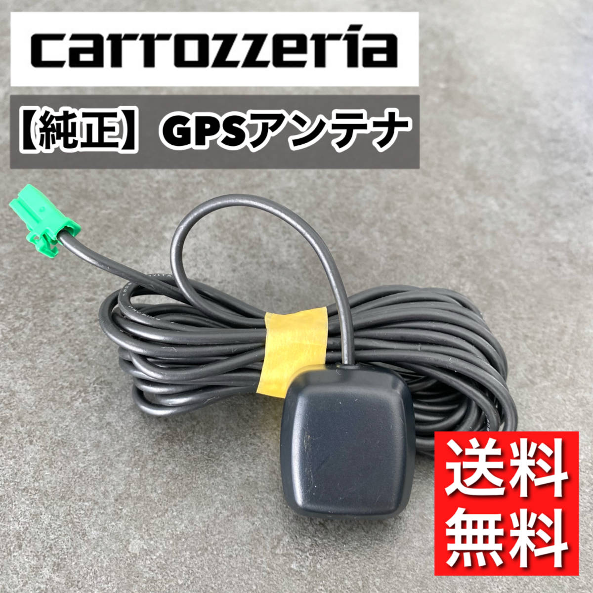 【送料無料】 カロッツェリア純正 GPS アンテナ zh07 zh77 zh09 zh99 zh0007 zh0077 zh0009 zh0099 vh09 vh99 vh0009 mrz09 mrz99の画像1