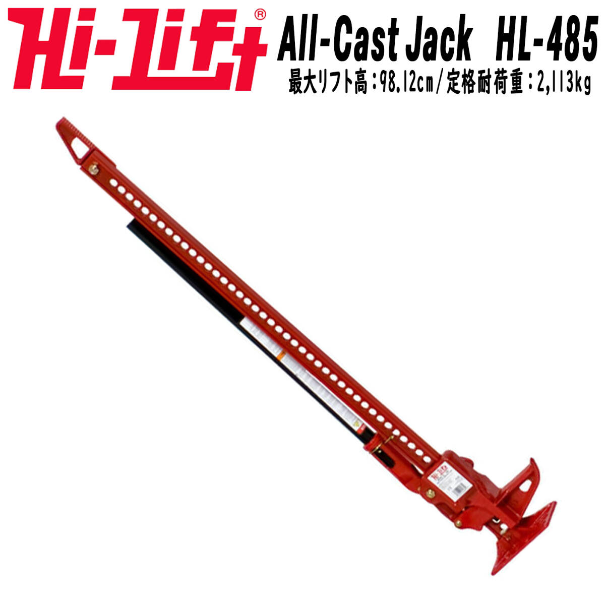新品 送料無料 HI-LIFT HiLift ハイリフトジャッキ 全長122cm 48インチ オールキャストシリーズ レッド テスト耐荷重 3175kg HL-485 HL485_画像1