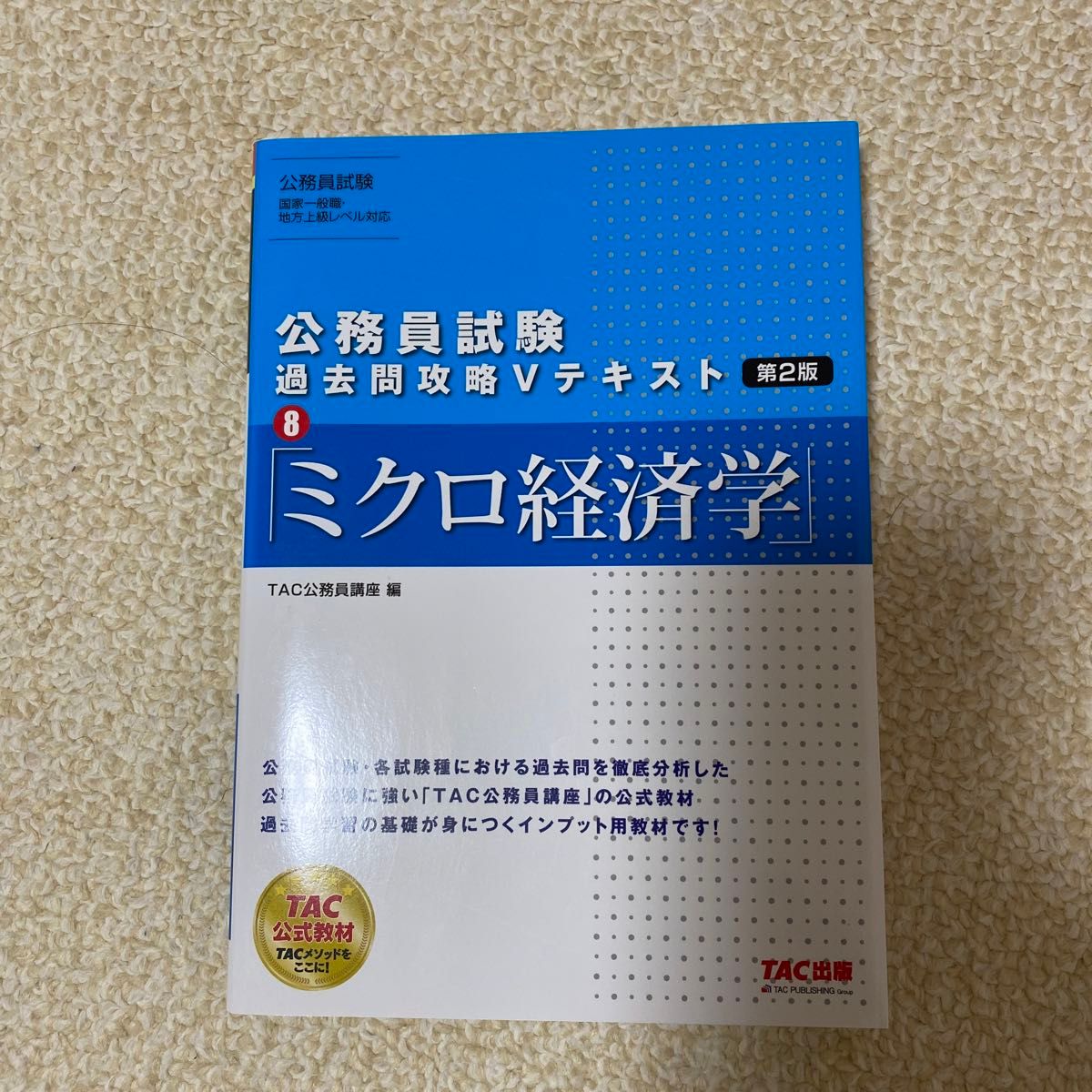 ミクロ経済学 （公務員試験過去問攻略Ｖテキスト　８） （第２版） ＴＡＣ株式会社（公務員講座）／編