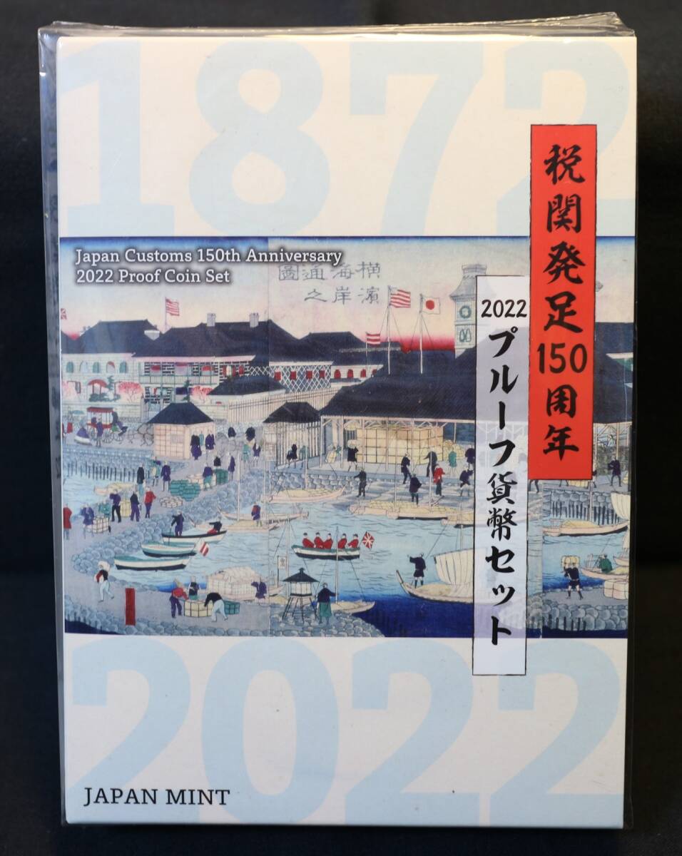 税関発足150周年　2022年プルーフ貨幣セット　令和4年　送料無料_画像1