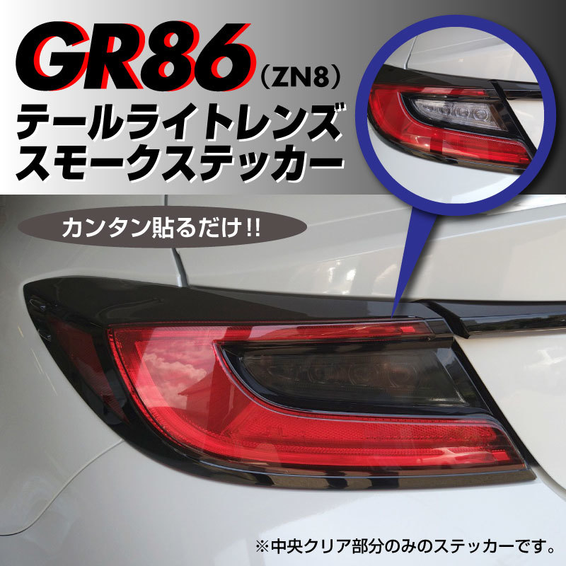 トヨタ GR86 ZN8 専用 テールライトレンズ スモークステッカー 左右セット スモークテール 定形郵便送料無料!!の画像1