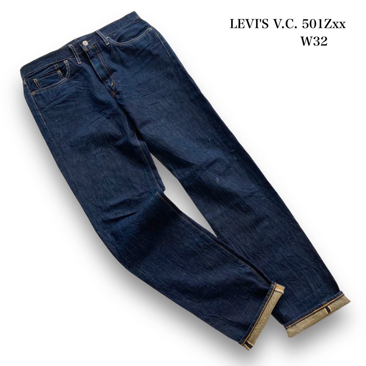 【LEVI'S VINTAGE CLOTHING】リーバイスヴィンテージクロージング 501Zxx デニムパンツ 赤耳デニム ジーンズ 1954年復刻 ダブルエックス