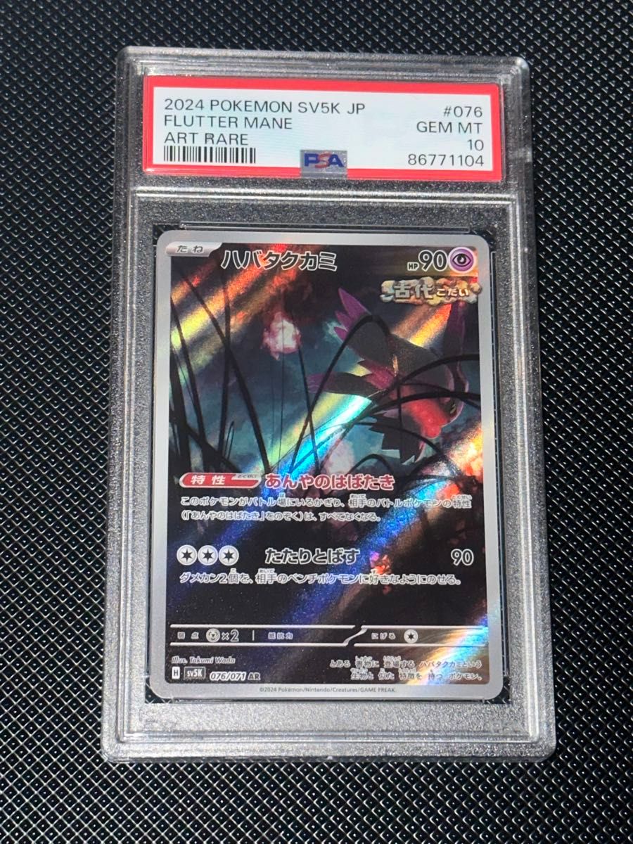 ポケモンカード ワイルドフォース ハバタクカミAR psa10 ポケモンカード ワイルドフォース ハバタクカミAR psa10
