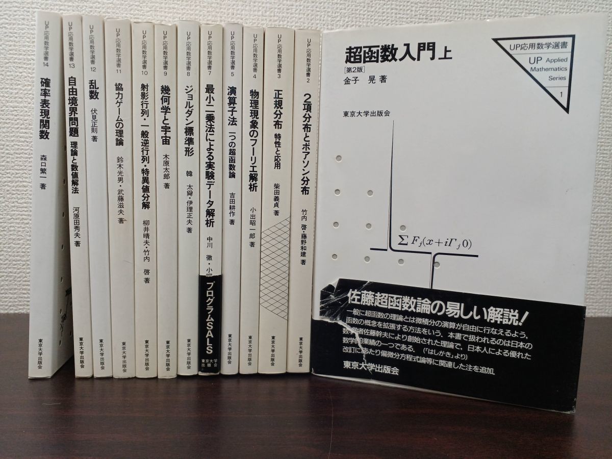 東京大学出版会 UP応用数学選書／まとめて13冊セット／1巻〜5巻、7巻〜14巻【6巻欠品】／超函数入門 上下／2項分布とポアソン分布 等_画像1