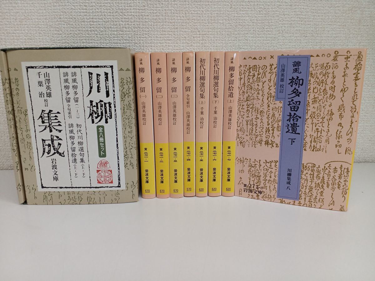 川柳集成 ／全8巻揃／ 岩波書店／ 誹風柳多留 ／初代川柳選句集 ／誹風柳多留拾遺 ／ 江戸庶民文藝の華_画像1