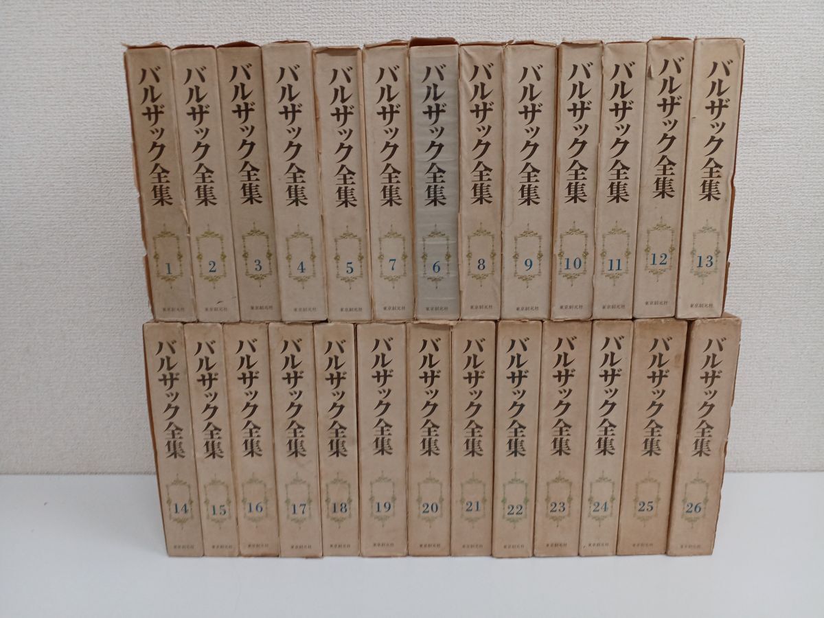 バルザック全集全26巻 - 文学/小説