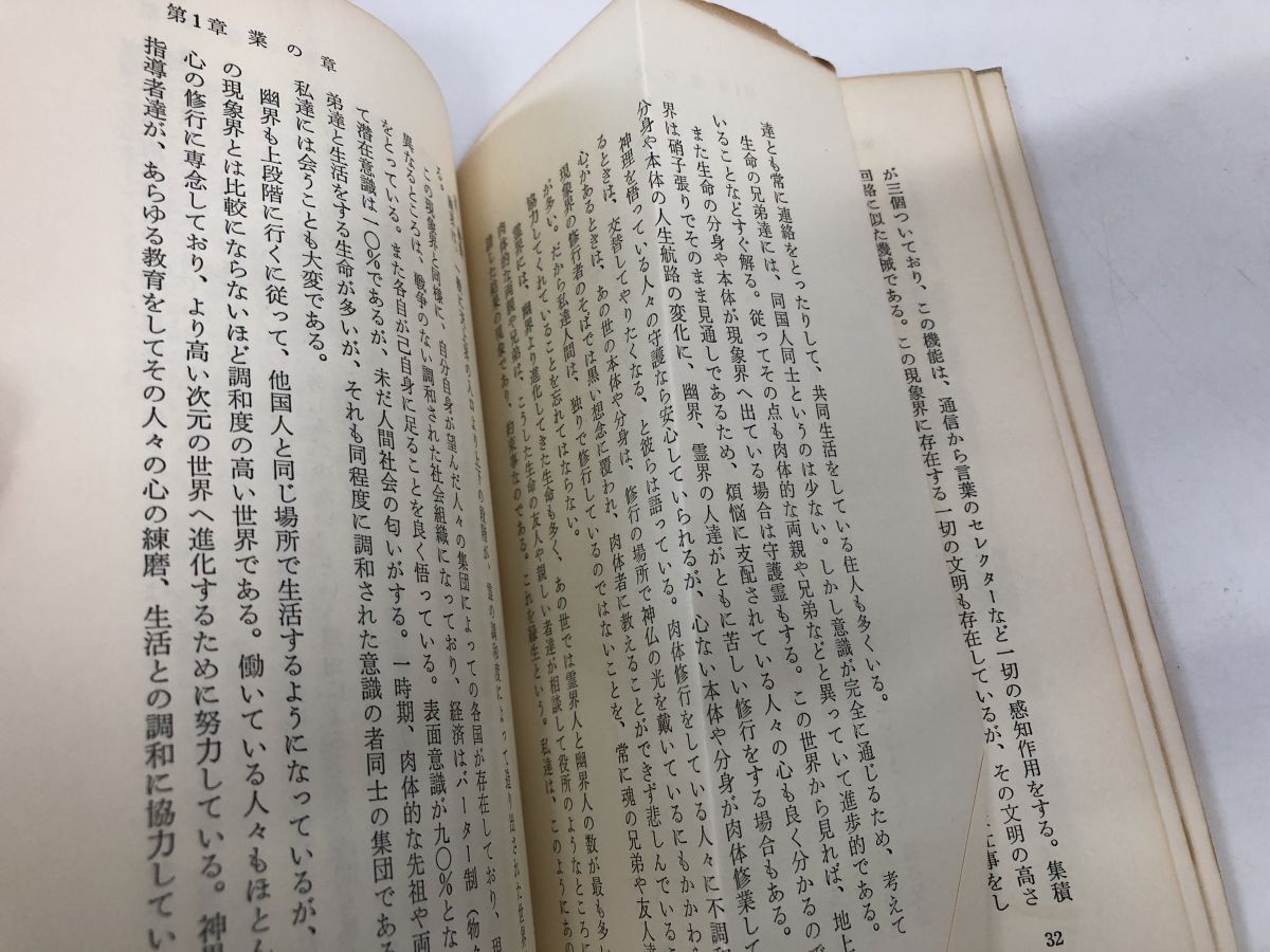 緑生の舟／2冊セット 不滅の世界・神理篇、心と科学編　高橋信次　見返し部分に1か所に書き込み有_画像3