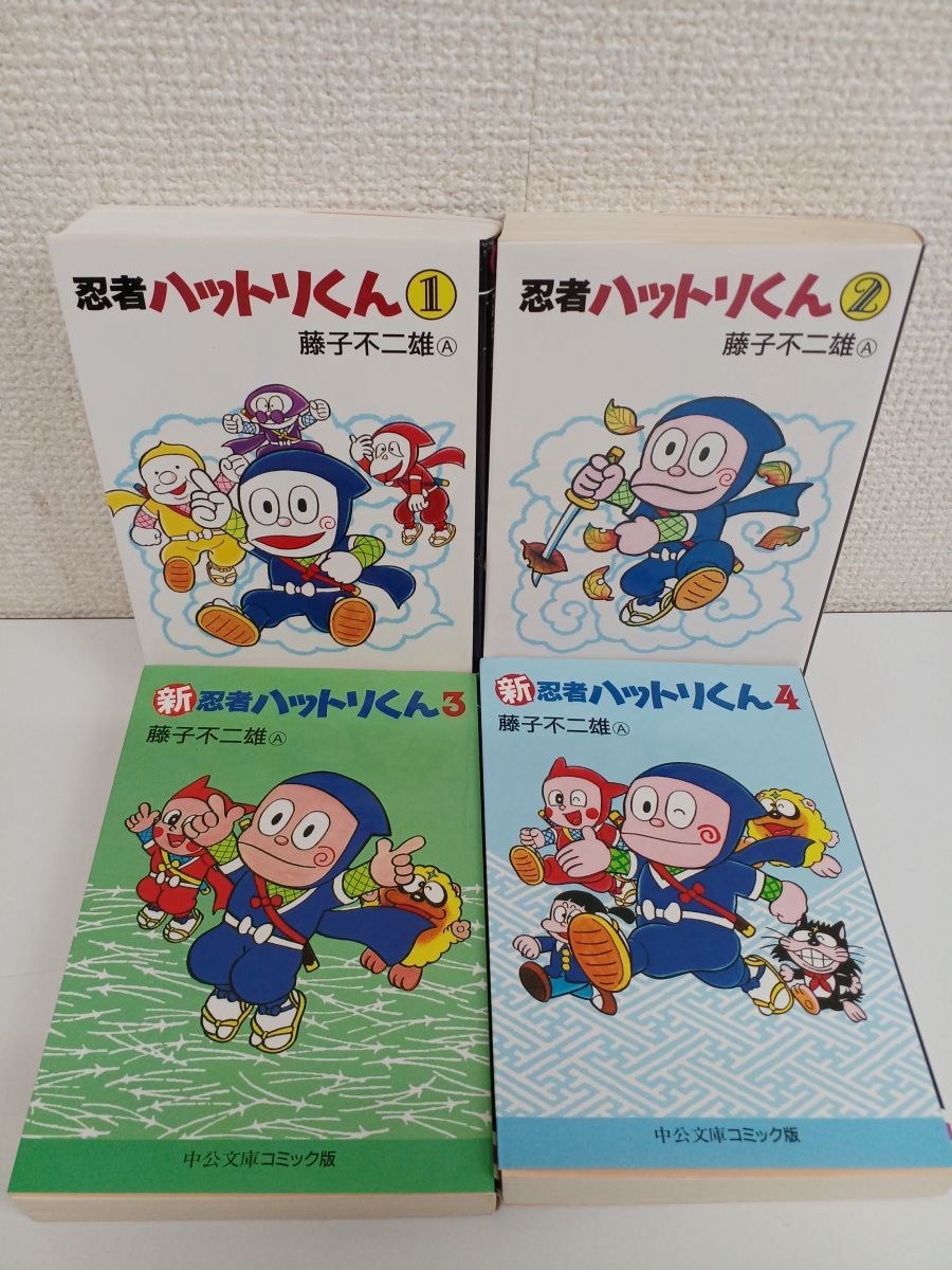 忍者ハットリくん 1巻、2巻＋新忍者ハットリくん 3巻、4巻／まとめて4冊セット／藤子不二雄Ａ／中公文庫コミック版_画像1