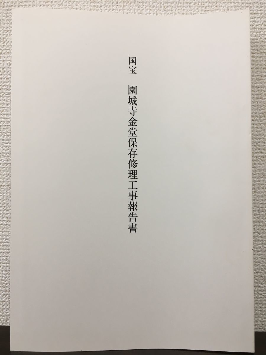 国宝　園城寺金堂保存修理工事報告書 平成21年_画像1