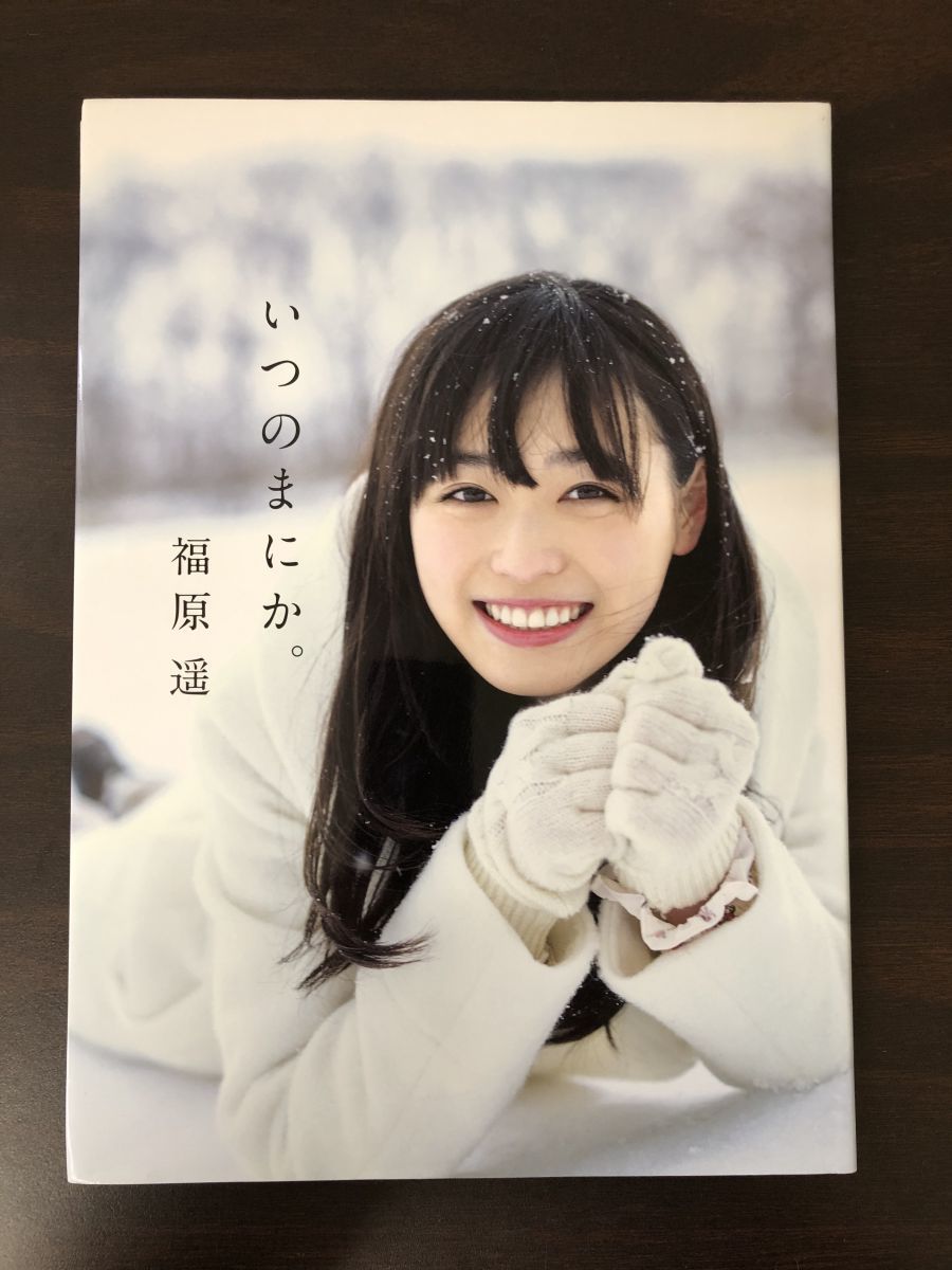 福原遥 写真集「いつのまにか」【サイン本　真贋不明】_画像1