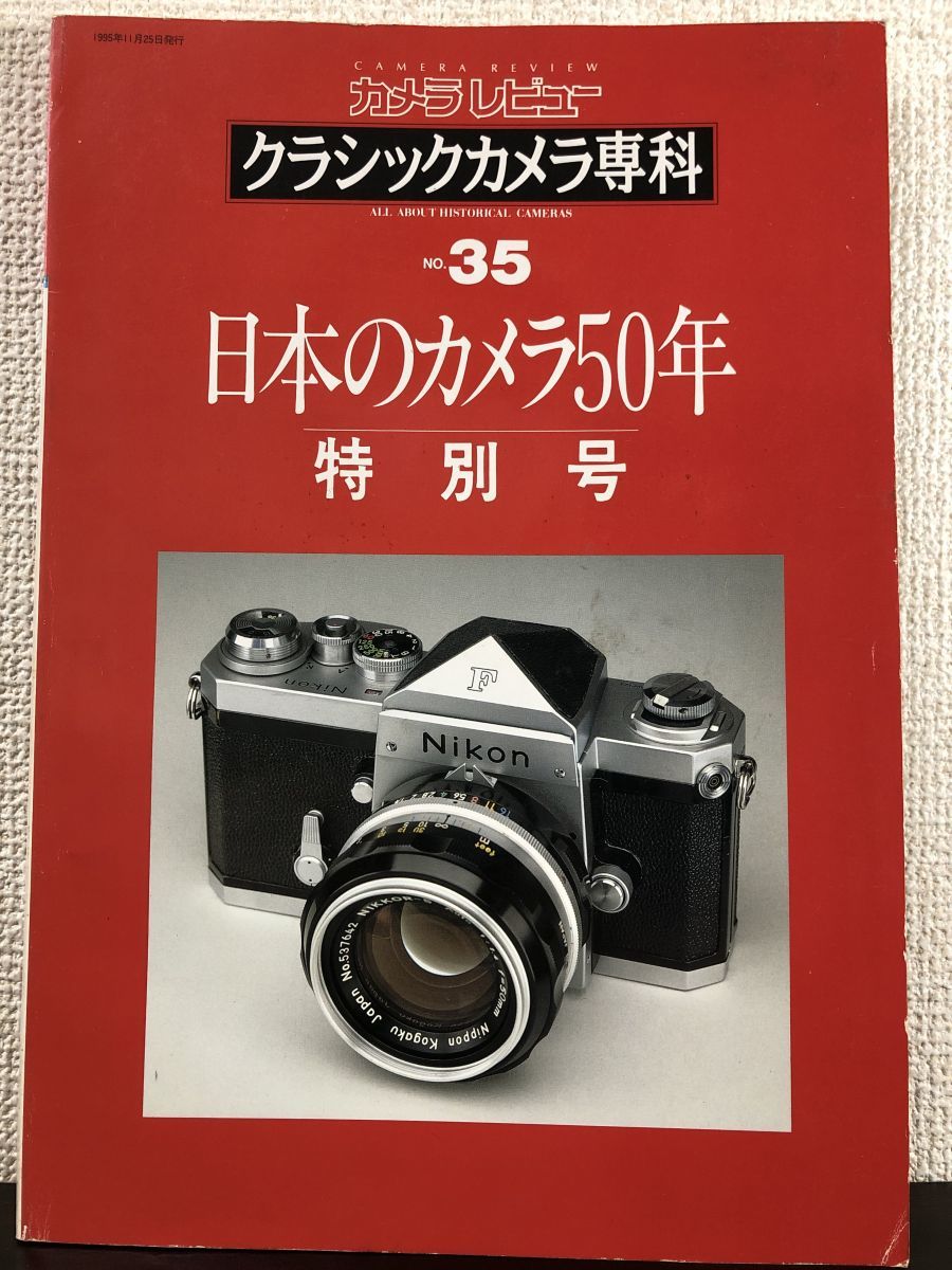 日本のカメラ50年/特別号　カメラレビュー クラシックカメラ専科 No.35　朝日ソノラマ_画像1