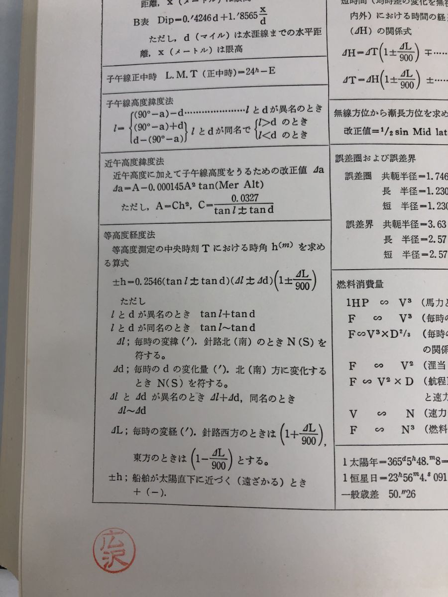 航海学まとめ／計5冊まとめセット／成山堂／海文堂／【蔵書印あり】【書込みあり】_画像6