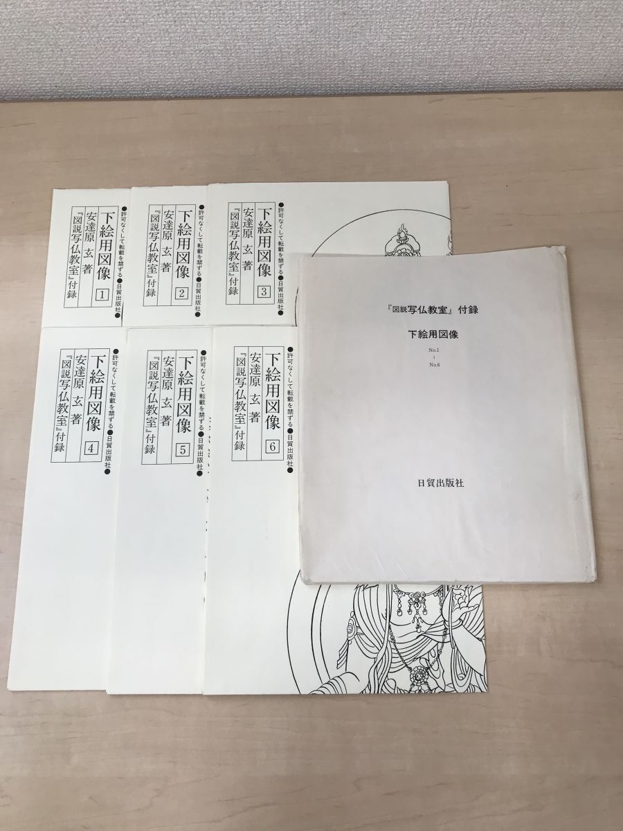 図説　写仏教室　あなた自身のみ仏に出会うために　安達原玄／著　日貿出版社　【下絵用図像6枚付】_画像7