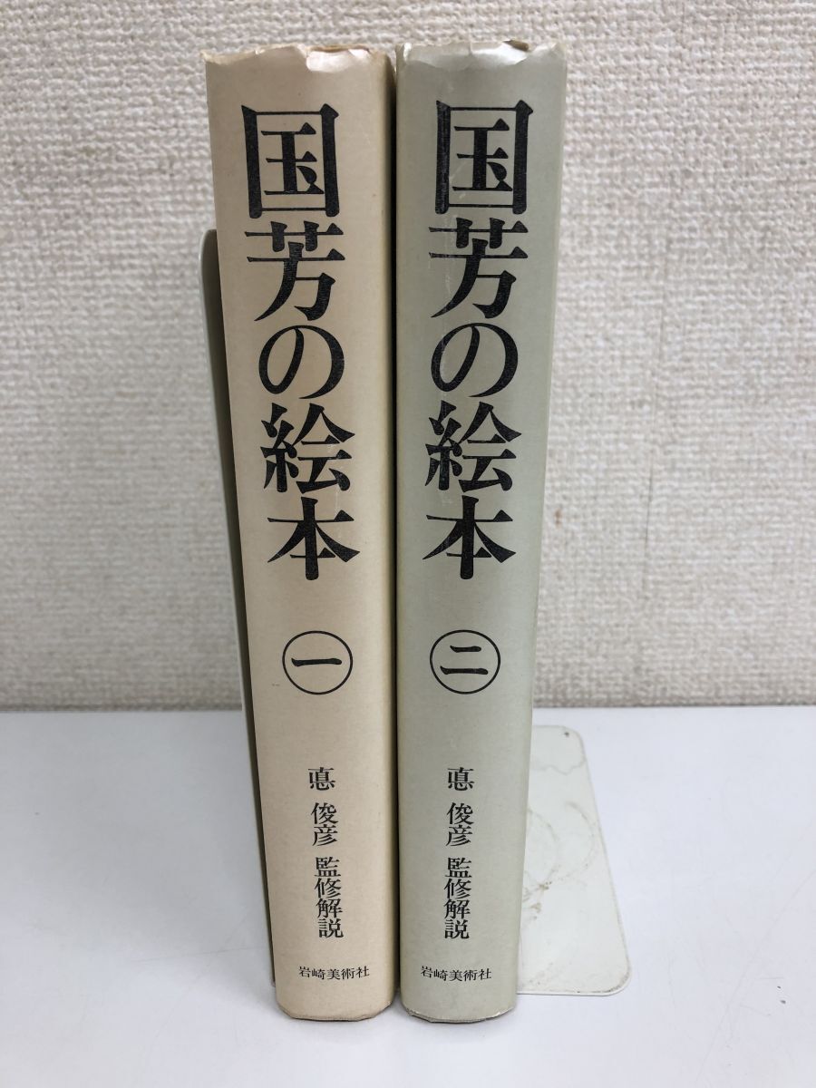 国芳の絵本／全2巻／全巻セット／岩崎美術社_画像1