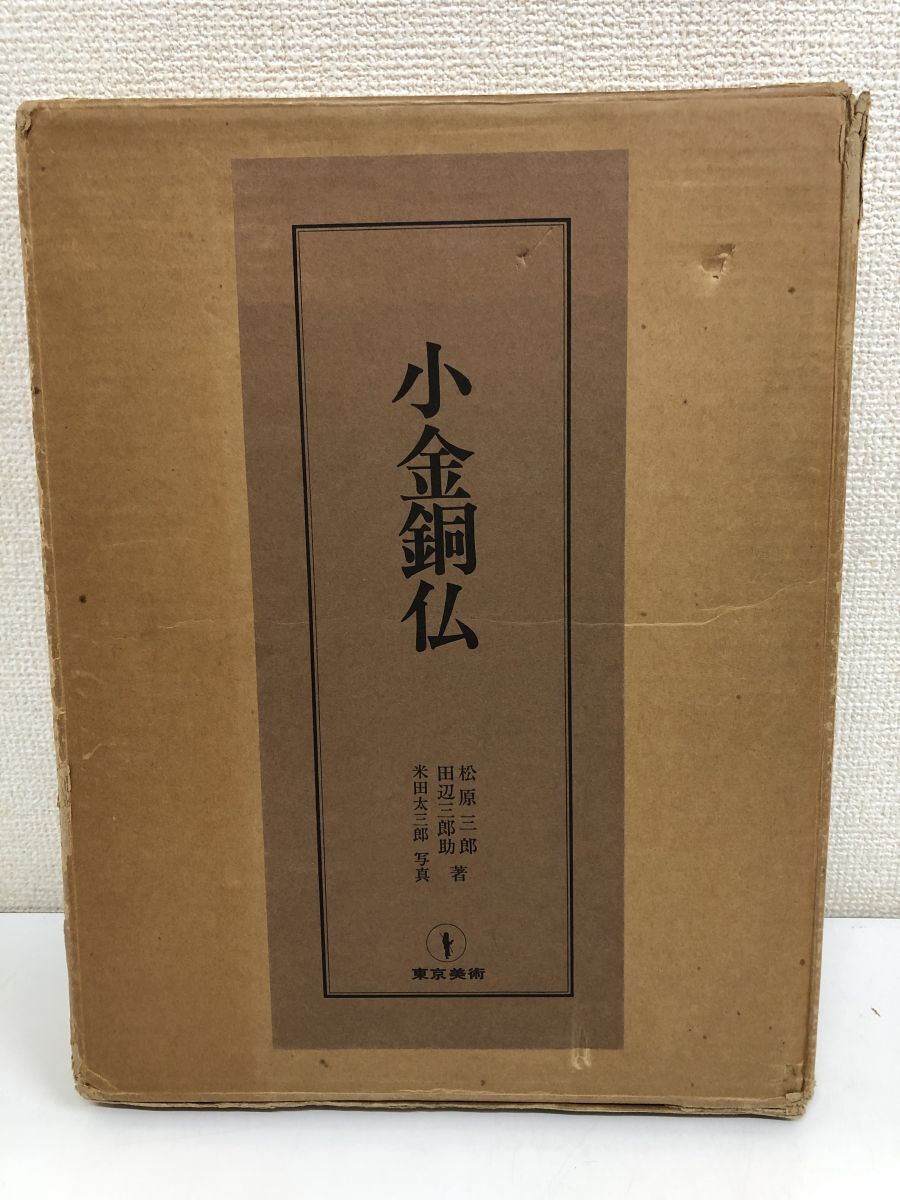 小金銅仏 東京美術 松原三郎他 - 本 小金銅仏 東京美術 松原三郎他 - 本