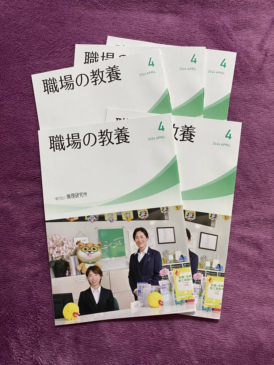 【2024年】職場の教養 ４月号 ５冊セット 未使用【非売品】の画像1