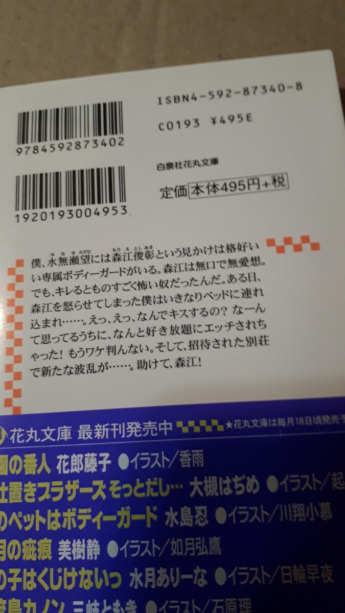 ☆僕のペットはボディーガード☆　　　　　水島忍／川翔小慕　　　　　花丸文庫_画像2