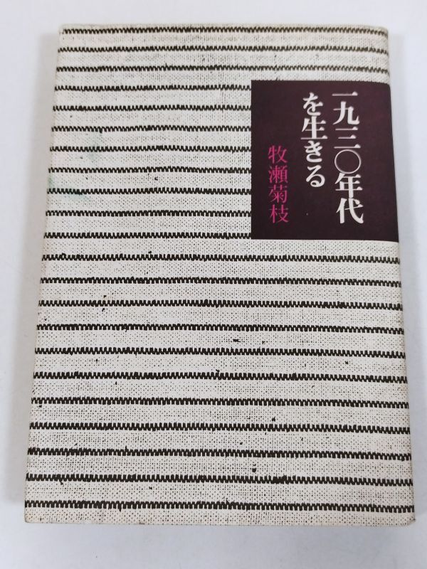 378-C19/1930年代を生きる/牧瀬菊枝/思想の科学社/1983年 初刷の画像1