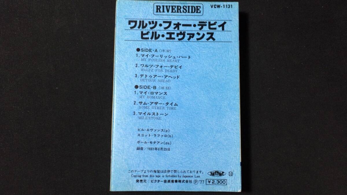 F【ジャズカセットテープ13】『ワルツ・フォー・デビイ/ビル・エヴァンス(BILL EVANS)』●解説付●ビクター●検)JAZZ洋楽国内盤の画像5