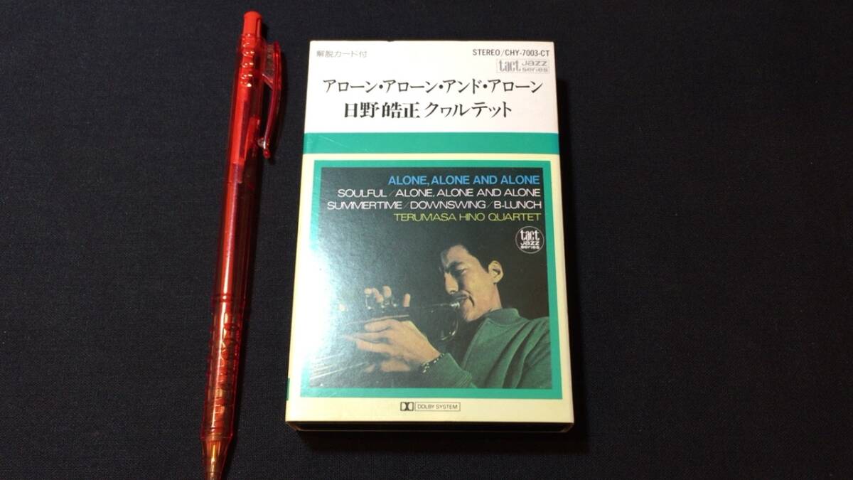 F【ジャズカセットテープ54】『アローン・アローン・アンド・アローン/日野皓正クヮルテッド』●日本コロムビア●検)JAZZトランペットの画像1