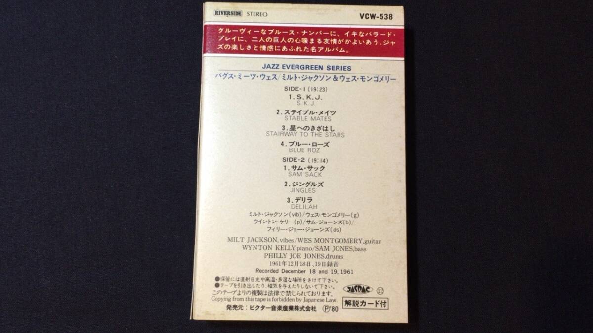 F【ジャズカセットテープ86】『バグス・ミーツ・ウェス/ミルト・ジャクソン&ウェス・モンゴメリー』●解説カード付●ビクターの画像5