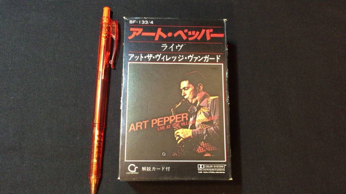 F【ジャズカセットテープ90】『アート・ペッパー(Art Pepper)/ライヴ アット・ザ・ヴィレッジ・ヴァンガード』●キングレコード_画像1