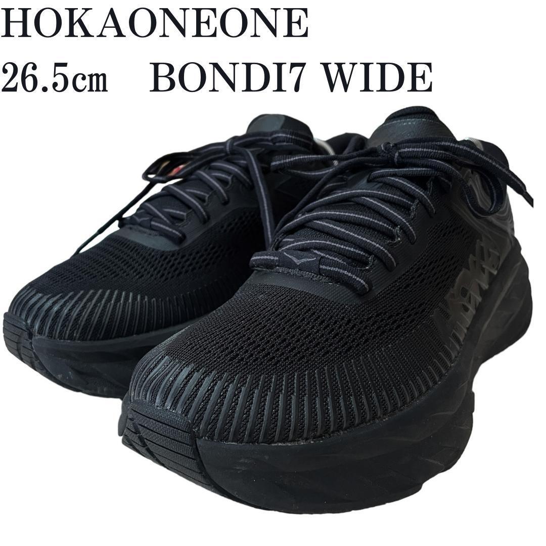 【美品】HOKA ONE ONE BONDI7 WIDE 26.5cm 厚底 黒 ホカオネオネ ボンダイ7 ワイド スニーカー 黒 ブラック