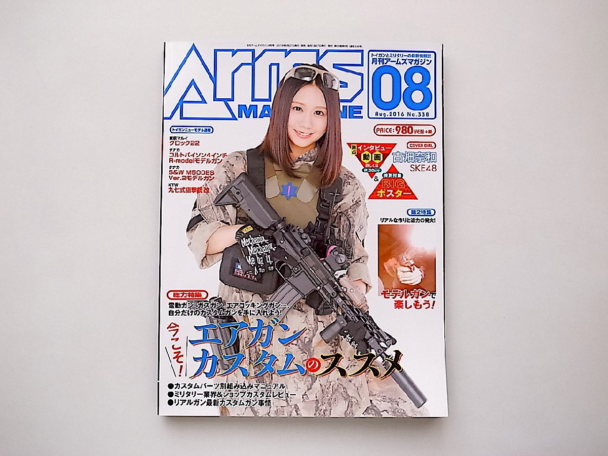 月刊 Arms MAGAZINE (アームズマガジン) 2016年 8月号●カバーガール:古畑奈和(SKE48)Bigポスター付き_画像1