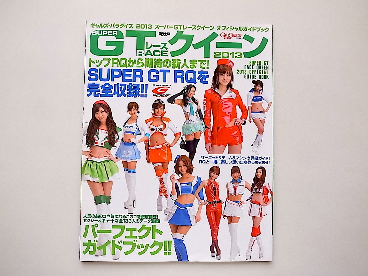 ギャルズ・パラダイススーパーGTレースクイーンオフィシャルガイドブック 2013年版(SAN-EI MOOK)_画像1