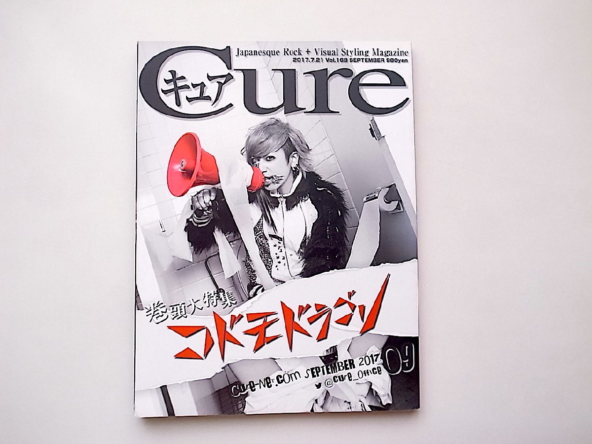 Cure(キュア) 2017年 09 月号［Vol.168］●表紙:コドモドラゴン 裏表紙:LEZARD_画像1