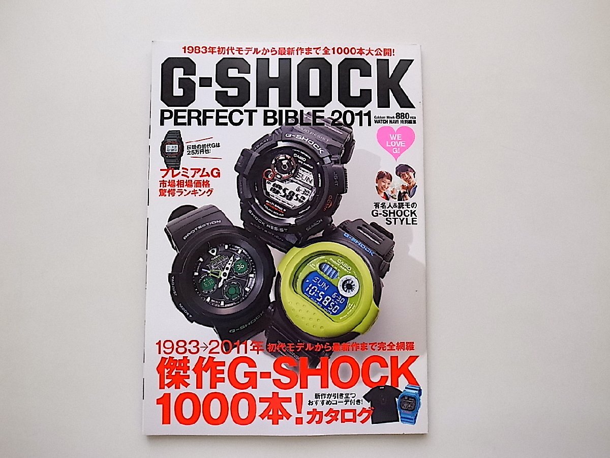 G-SHOCK PERFECT BIBLE 2011●1983年初代モデルから最新作まで全1000本(Gakken Mook,2011年)の画像1