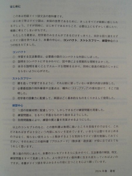 プロムナード　やさしいドイツ語文法　三訂版　追加練習問題・単語チェック付　萩原耕平他　2024年　白水社_画像2