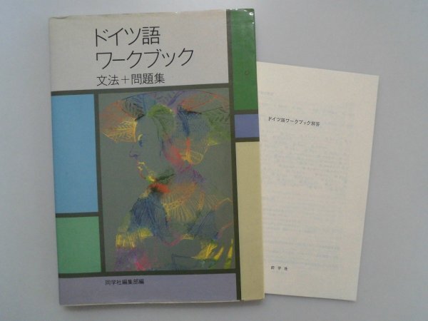 ドイツ語ワークブック　文法+問題集　解答付　1993年9版　同学社_画像1