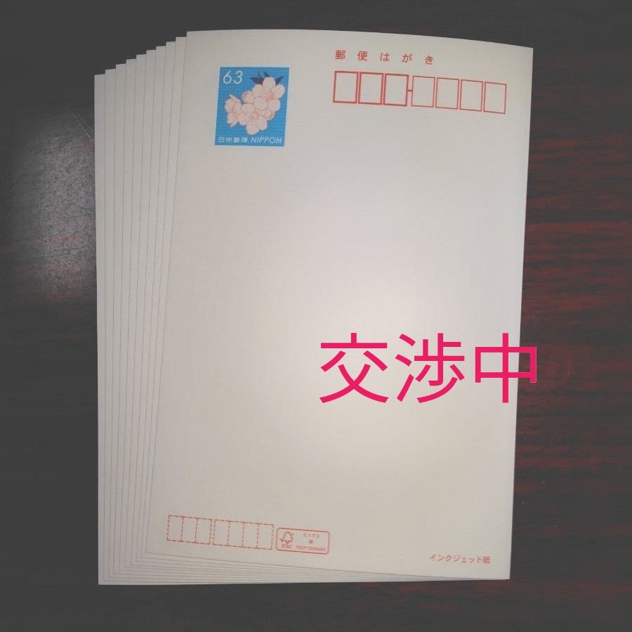 ★【未使用】インクジェット紙　63円官製はがき　30枚★ 