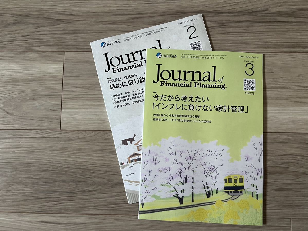 最新号　FPジャーナル 2024年　2月号　3月号　2冊セット