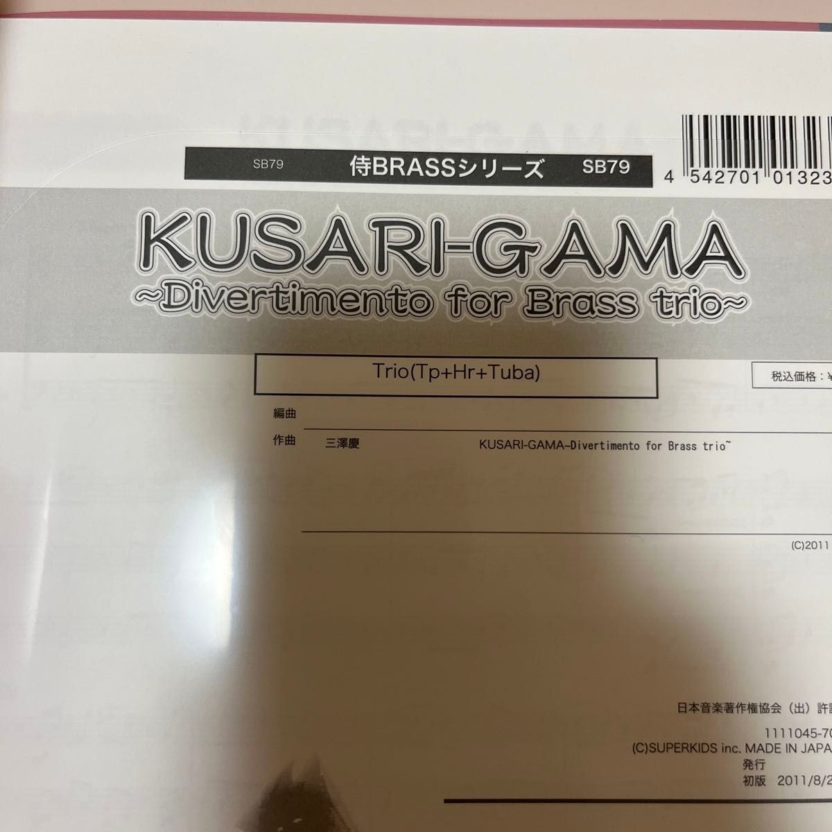 楽譜 KUSARI-GAMA （金管3重奏／編成　Tp/ Hr/ Tu） （侍BRASSシリーズ）