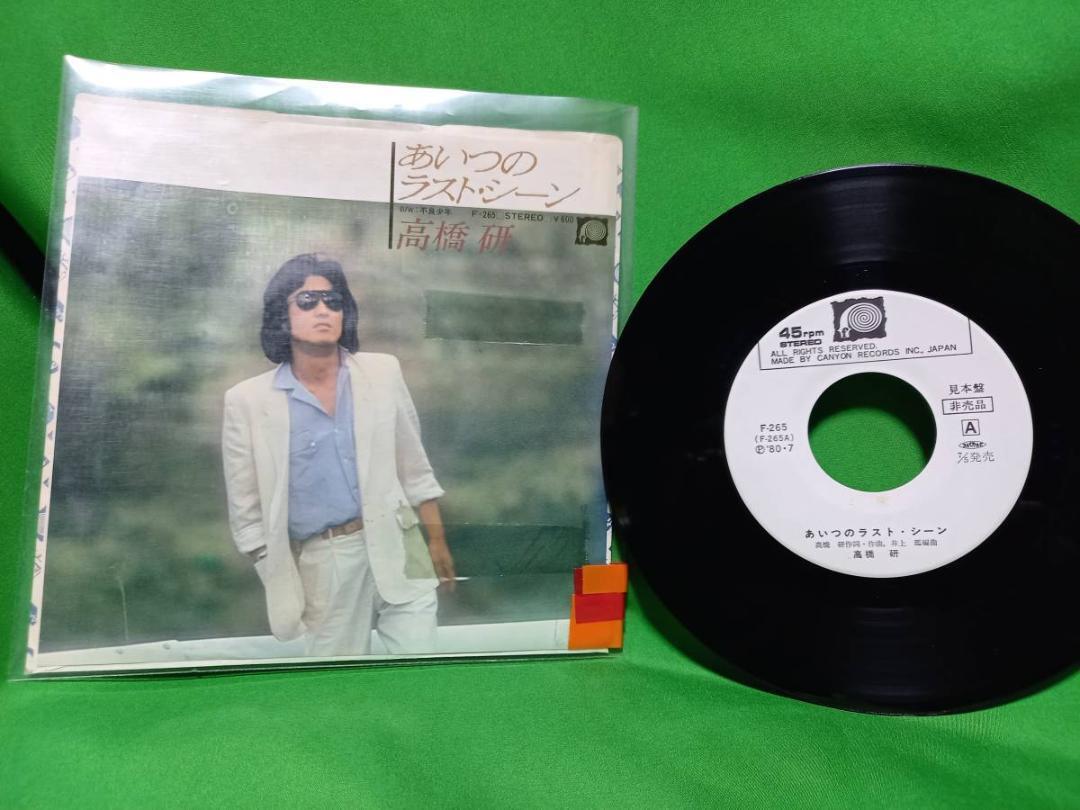 プロモ EP レコード 高橋研 - あいつのラスト・シーン _画像1