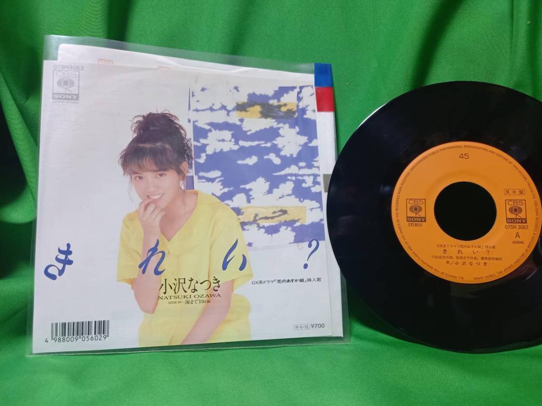 見本盤 EP レコード 小沢なつき - きれい？   の画像1