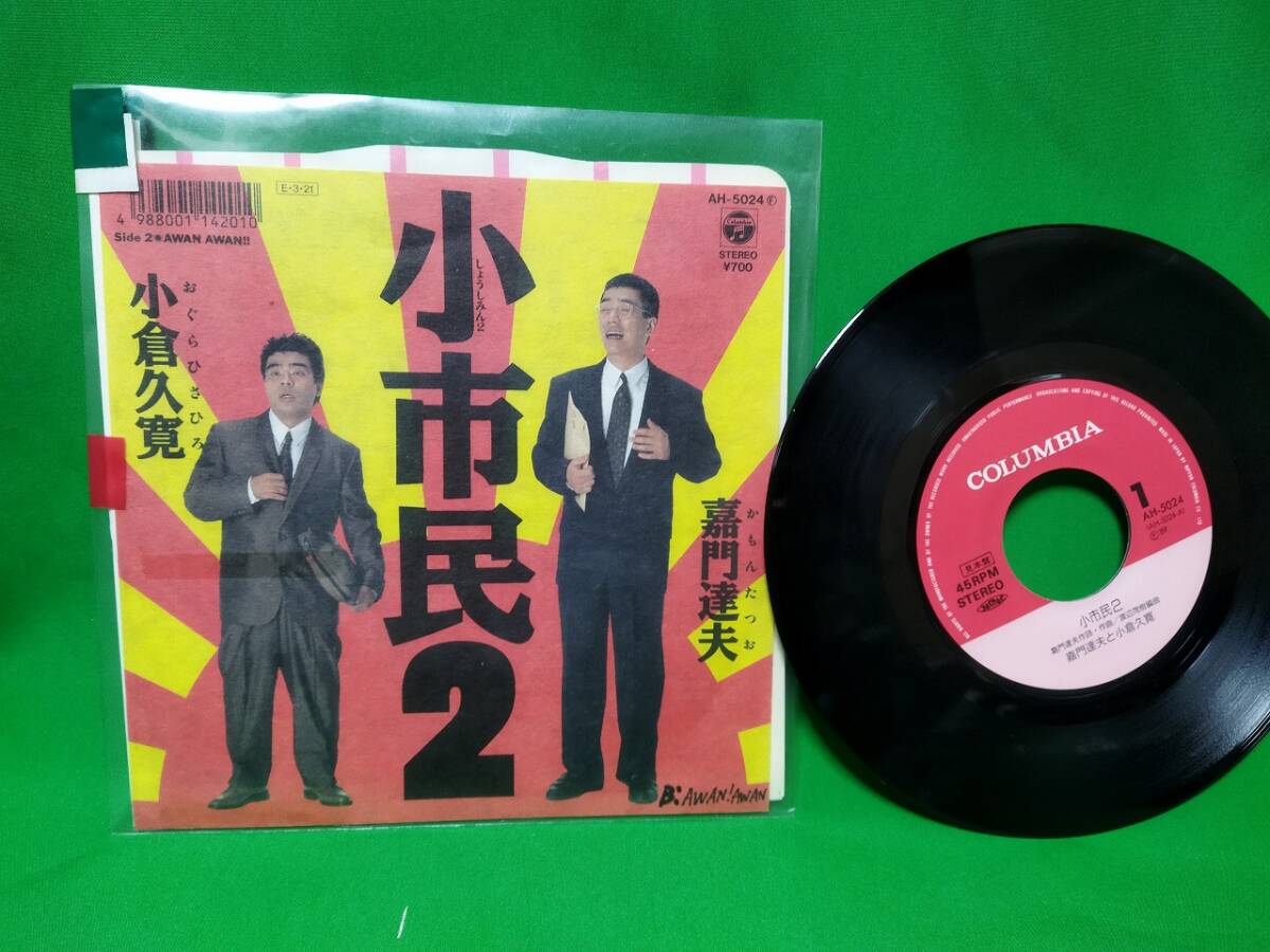 見本盤 EP レコード 嘉門達夫・小倉久寛 - 小市民2_画像1