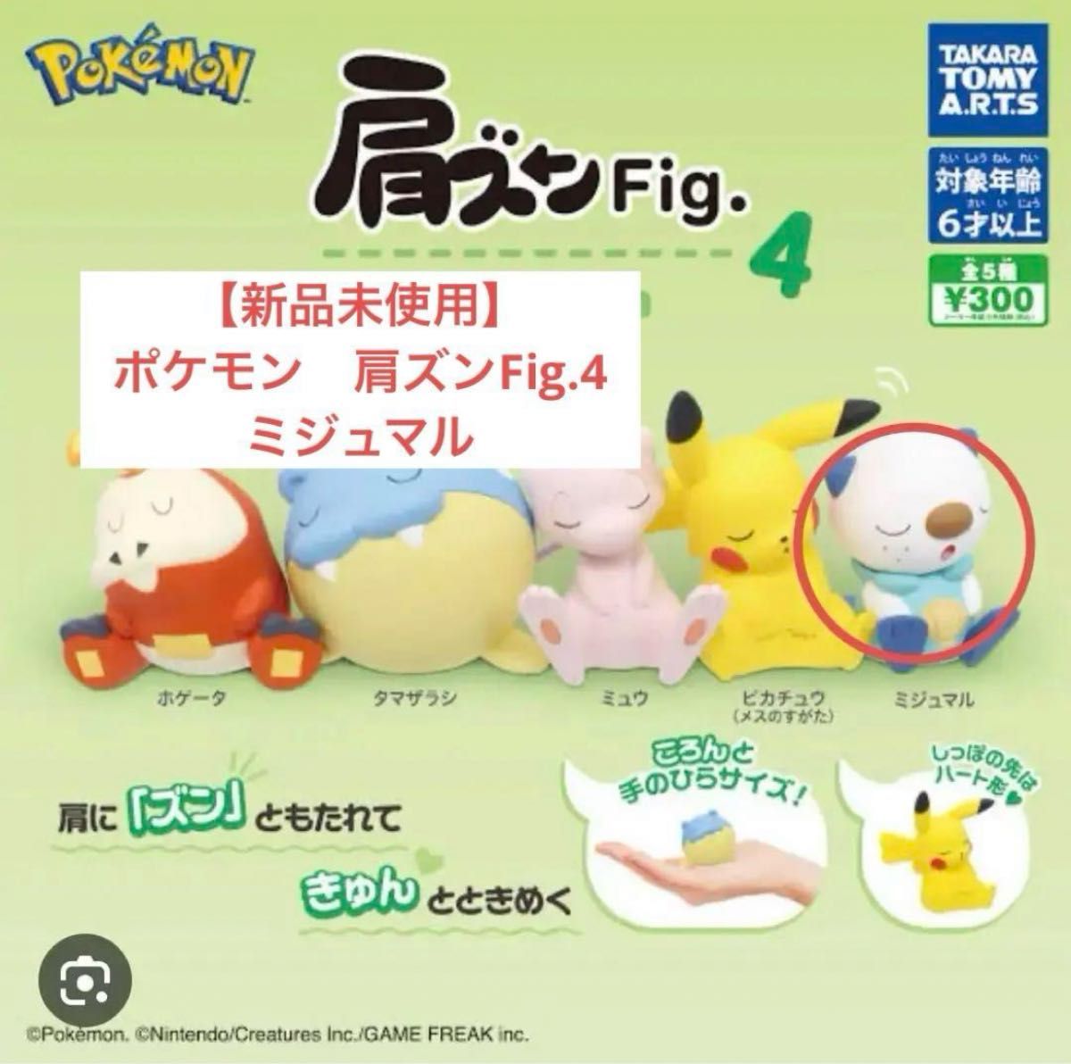 【新品未使用】ポケモン　肩ズンFig4 ミジュマル　ガチャガチャ フィギュア ガチャ ポケットモンスター