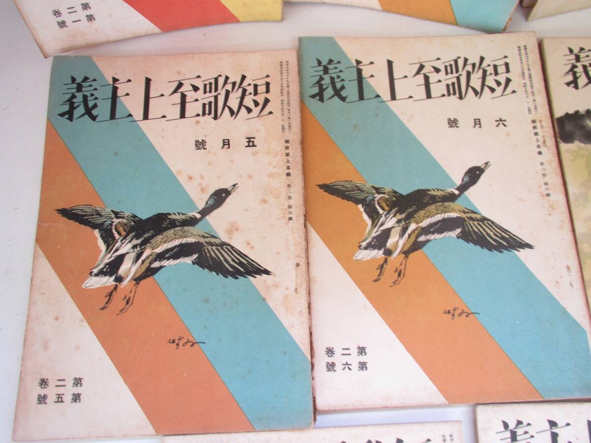 T905　蔵出品　古書　まとめ　短歌至上主義　11冊　古本　和書　明治　当時物_画像4