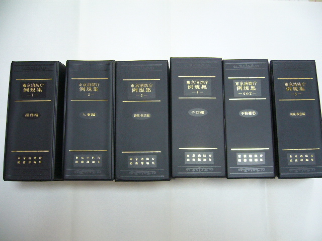 6800円 ☆ 東京消防庁 例規集・法令集 全6冊(消防・救助・救急 6800円 ☆ 東京消防庁 例規集・法令集 全6冊(消防・救助・救急