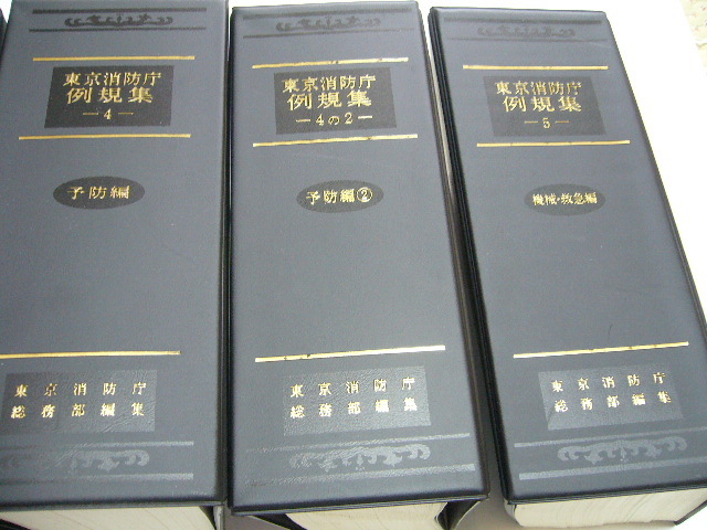 ★　東京消防庁　例規集・法令集　全6冊（消防・救助・救急・レスキュー）_画像3