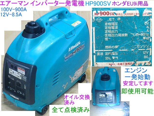 即決)一部送料記載有,エアーマンインバーター発電機,HP900SV/ホンダEU9i同品,エンジン一発始動オイル交換済,北海道/九州他/離島発送不可の画像1