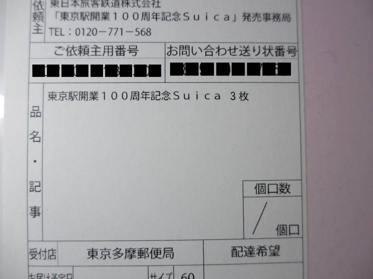 送料無料！ 東京駅開業100周年記念 Suica スイカ 未開封 3枚セットの画像3