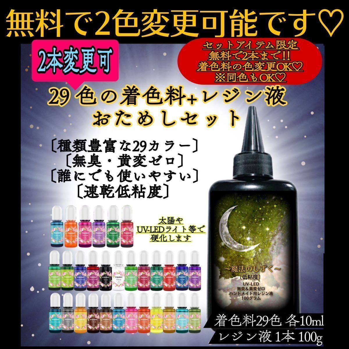 uvレジン 魔法のしずく 速乾低粘度レジン液 100g 1本 レジン着色料　29カラー各10ml レジン　レジン液　レジン着色剤