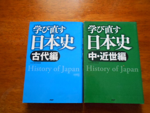 学び直す日本史 古代編・中近世編 / PHP研究所_画像1