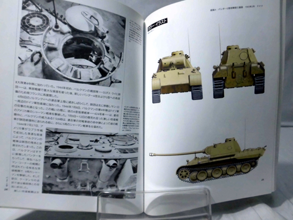 世界の戦車イラストレイテッド30 パンター中戦車1942‐1945 大日本絵画 2004年発行[1]D0994_画像3